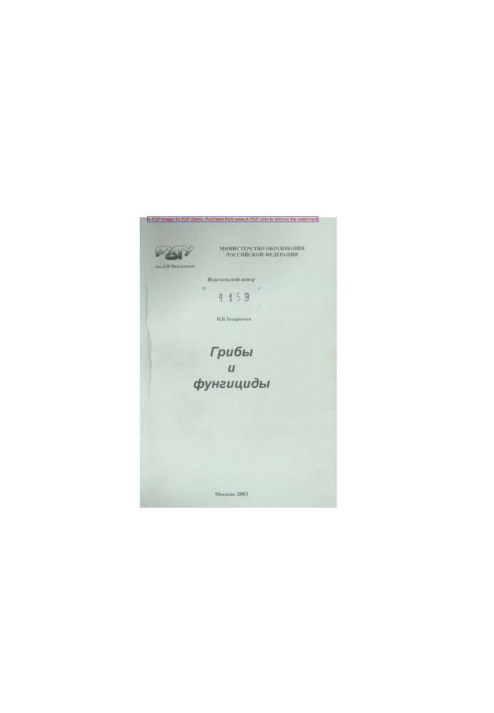 Zakharychev V. V. Mushrooms and fungicides. Manual V. V. Zakharychev. M. RKhTU. Publishing center 2003. 184 with ail Bibliogr. p.