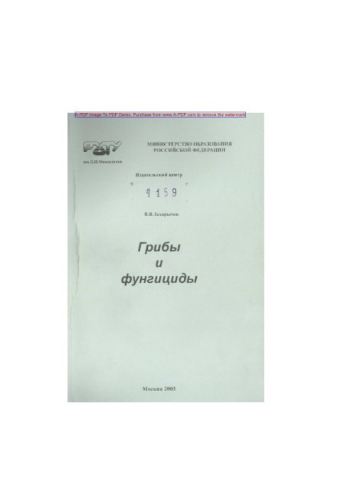 Zakharychev V. V. Mushrooms and fungicides. Manual V. V. Zakharychev. M. RKhTU. Publishing center 2003. 184 with ail Bibliogr. p.