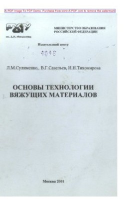 Sulimenko L. M. Basics of technology of binder materials Tutorial L. M. Sulimenko V. G. Saveliev I. N. Tycho