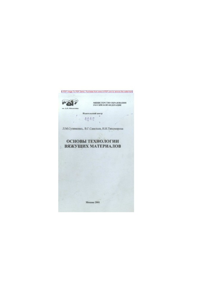 Sulimenko L. M. Basics of technology of binder materials Tutorial L. M. Sulimenko V. G. Saveliev I. N. Tycho