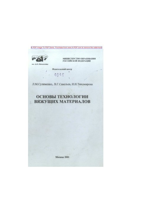 Sulimenko L. M. Basics of technology of binder materials Tutorial L. M. Sulimenko V. G. Saveliev I. N. Tycho