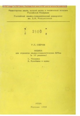 Ozerov R. P. Physics for students of chemical engineering universities in 10 sections Tutorial Sections 1 2 Me