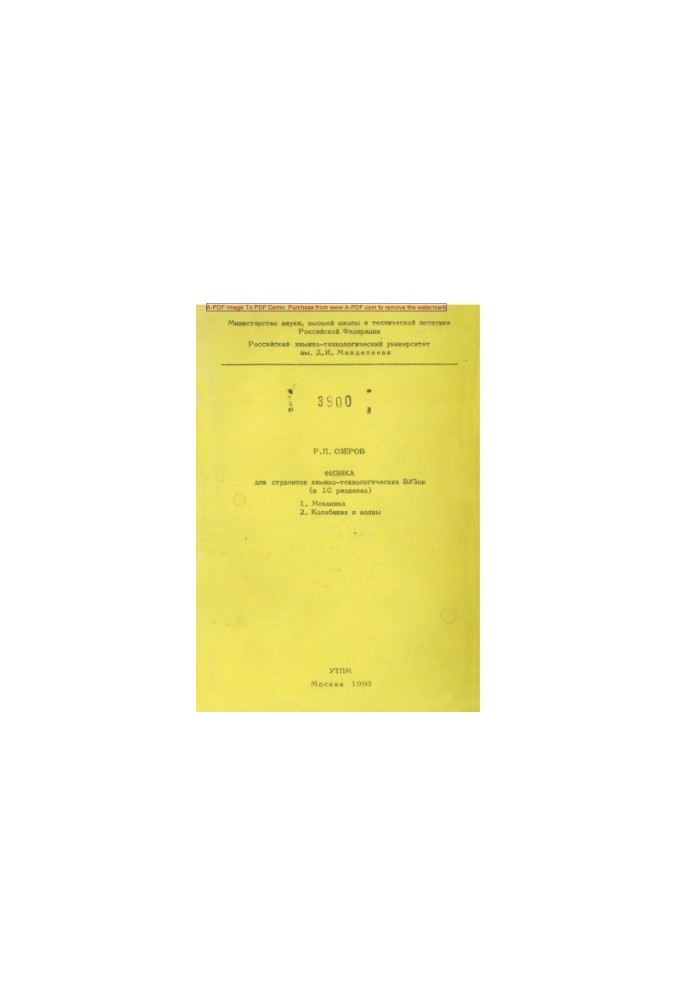 Ozerov R. P. Physics for students of chemical engineering universities in 10 sections Tutorial Sections 1 2 Me