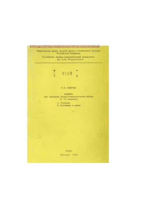 Ozerov R. P. Physics for students of chemical engineering universities in 10 sections Tutorial Sections 1 2 Me