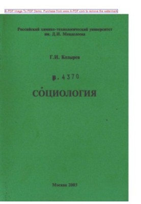Kozyrev G. I. Sociology Tutorial G. I. Kozyrev2003. 122 with ail