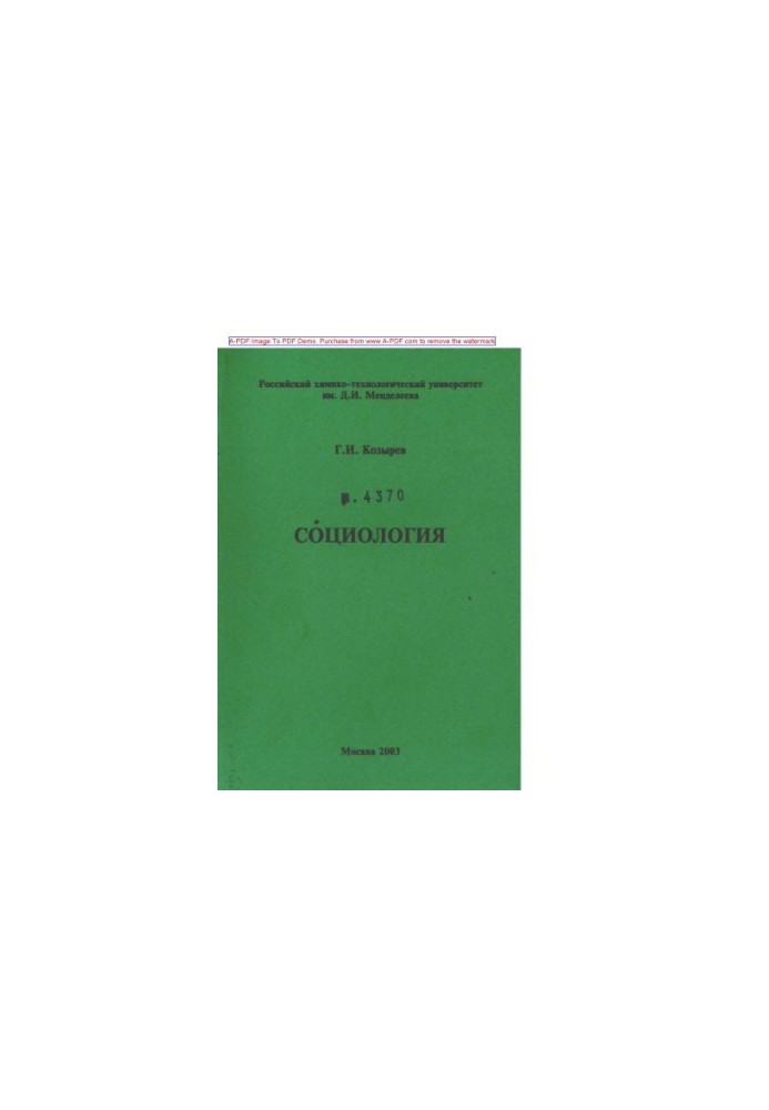 Kozyrev G. I. Sociology Tutorial G. I. Kozyrev2003. 122 with ail