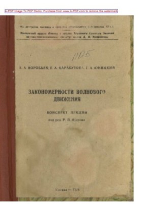Vorobyov A. A. Patterns of wave motion Summary of lectures by A. A. Vorobyov E. A. Karabutov G. A. Yunitskiy