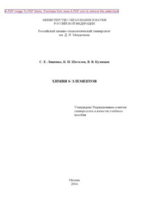 Химия Sэлементов Учебное пособие С. Е. Ляшенко К. И. Шаталов В. В. Кузнецов2014. 13