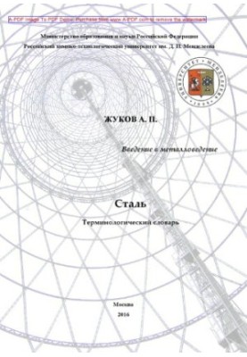 Сталь. Термінологічний словник. Навчальний посібник