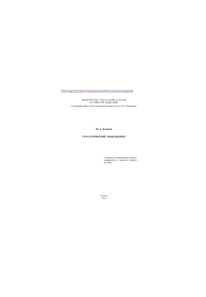 Kulikov Yu. A. Strategic management Tutorial Yu. A. Kulikov2012. 139 ail