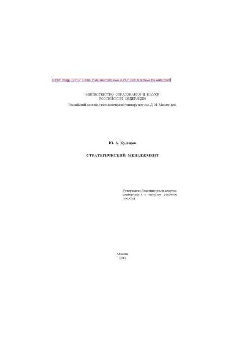 Kulikov Yu. A. Strategic management Tutorial Yu. A. Kulikov2012. 139 ail