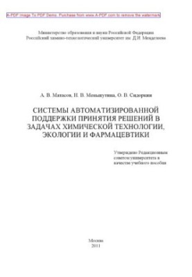 Matasov A. V. Systems of automated decision support in the problems of chemical technology ecologist
