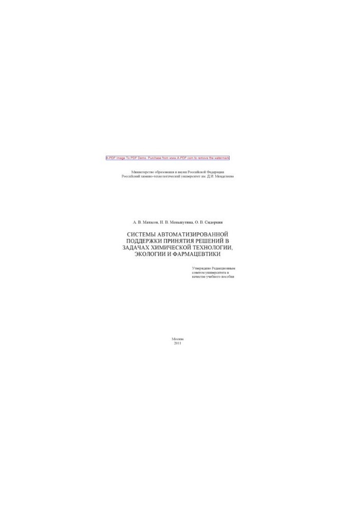 Matasov A. V. Systems of automated decision support in the problems of chemical technology ecologist