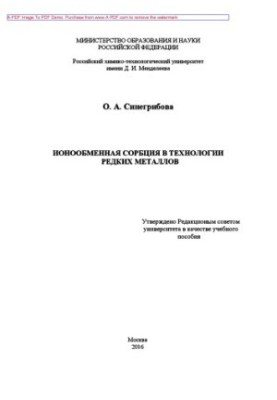 Іонообмінна сорбція в технології рідкісних металів. Навчальний посібник О. А. Синегрибової. М. РХ