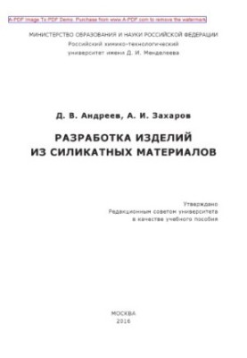Андреев Д.В.Разработка изделий из силикатных материалов Учебное пособие Д. В. Андреев А. И. Захаров. М.РХТ
