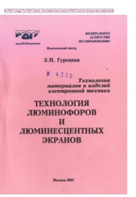 Гурецкая З.И.Технология материалов и изделий электронной техники. Технология люминофоров и люминесцентных