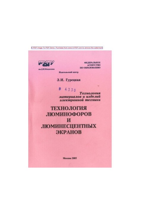 Гурецкая З.И.Технология материалов и изделий электронной техники. Технология люминофоров и люминесцентных
