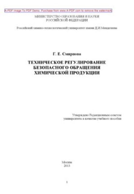 Смирнова Г.Е. Технічне регулювання безпеки обігу хімічної продукції Навчальний посібник Г. Е.