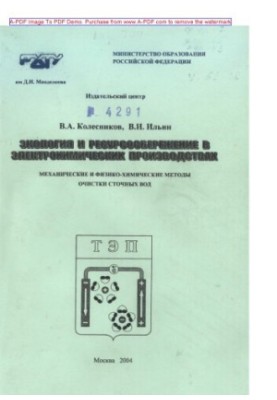 Екологія та раціональне використання ресурсів в електрохімічних виробництвах. Механічні та фізико-хімічні аспекти