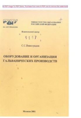 Виноградов С.С. Обладнання та організація гальванічних виробництв. Навчальний посібник. С.С. Виноградов. М. РХТ