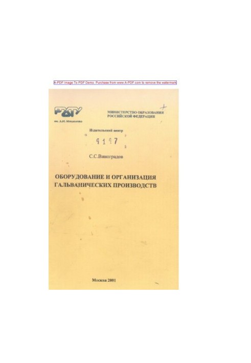 Виноградов С.С. Обладнання та організація гальванічних виробництв. Навчальний посібник. С.С. Виноградов. М. РХТ