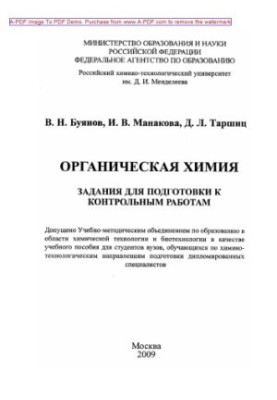 Buyanov V. N. Organic chemistry Tasks for preparation for control works Manual V. N. Buyanov I