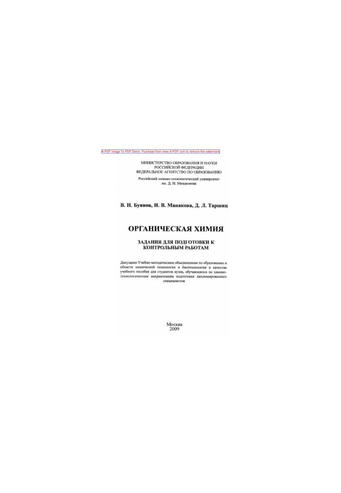 Buyanov V. N. Organic chemistry Tasks for preparation for control works Manual V. N. Buyanov I