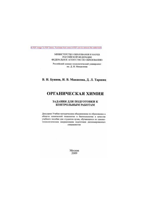 Buyanov V. N. Organic chemistry Tasks for preparation for control works Manual V. N. Buyanov I