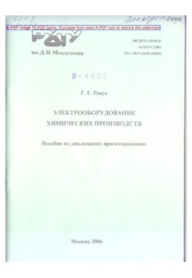 Rekus G. G. Electrical equipment of chemical industries Manual for diploma design G. G. Rekus. M