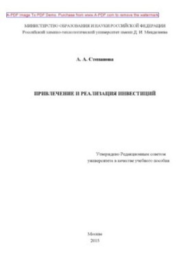 Залучення та реалізація інвестицій. Навчальний посібник А. А. Степанової. М. РХТУ ім. Д. І. Менделєєва.