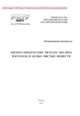 Physicochemical methods of isotopes and especially pure substances analysis Laboratory workshop Training manual.