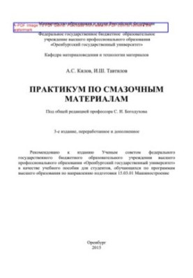 Практикум по смазочным материалам. Учебное пособие