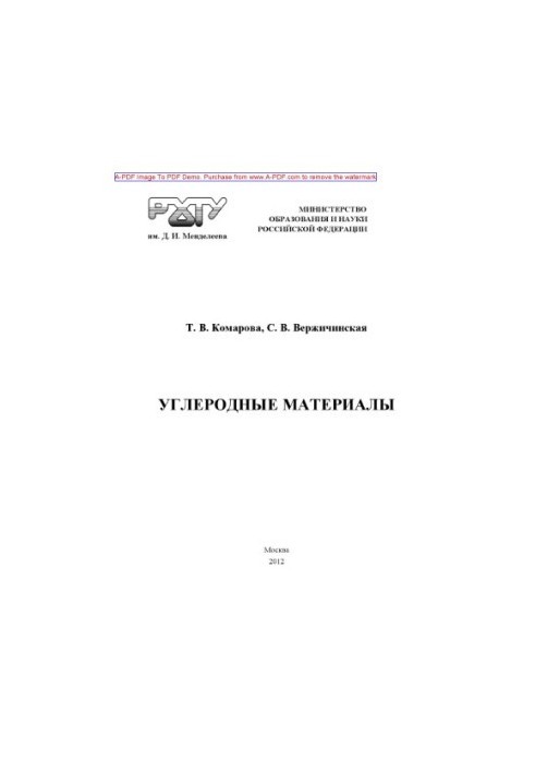 Вуглецеві матеріали. Навчальний посібник