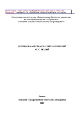 Quality control of welded and brazed joints. Course of lectures