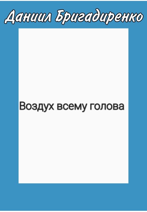 Повітря всьому голова