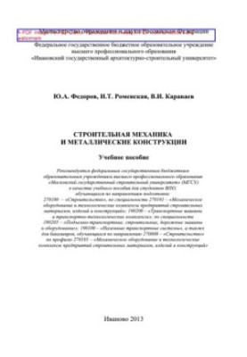 Строительная механика и металлические конструкции. Учебное пособие