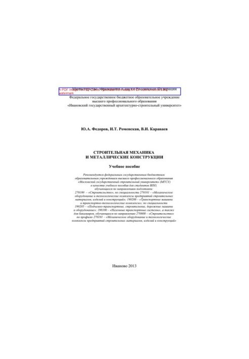Строительная механика и металлические конструкции. Учебное пособие