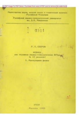 Ozerov R. P. Physics for students of chemical engineering universities in 10 sections Tutorial Section 3 Mole