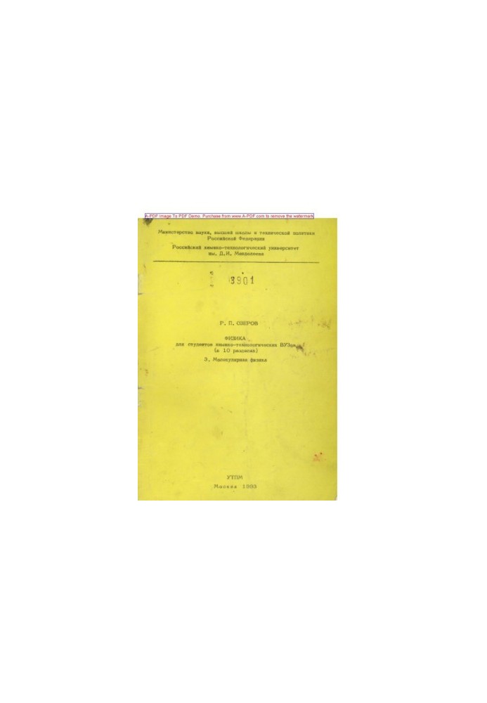 Ozerov R. P. Physics for students of chemical engineering universities in 10 sections Tutorial Section 3 Mole