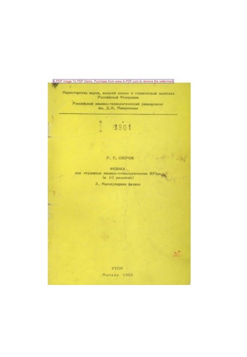 Ozerov R. P. Physics for students of chemical engineering universities in 10 sections Tutorial Section 3 Mole