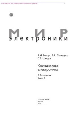 Космическая электроника. Книга 2