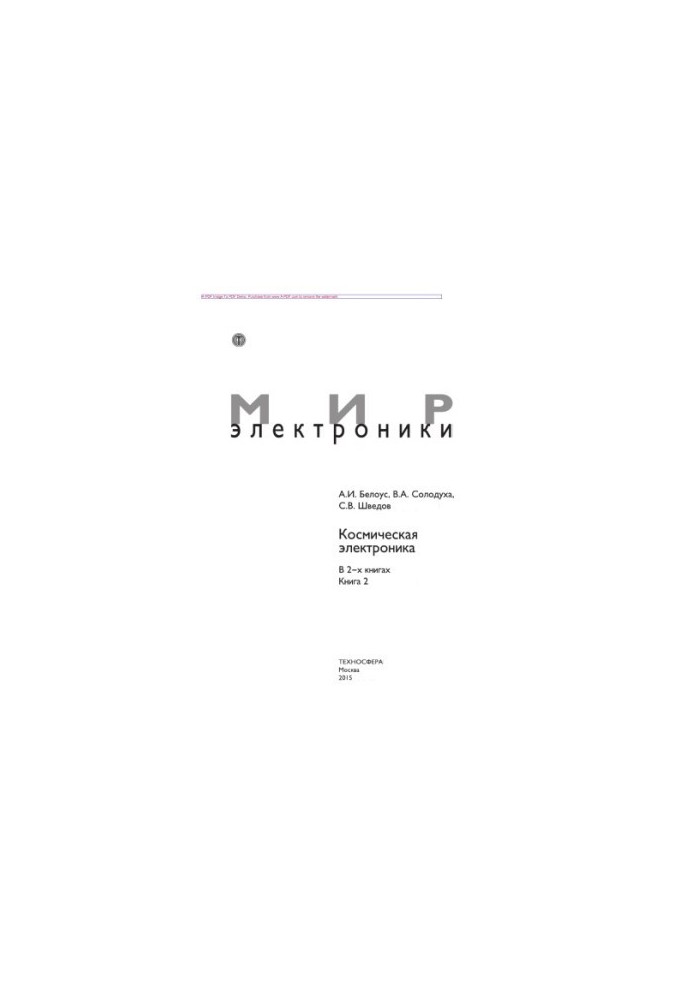 Космическая электроника. Книга 2