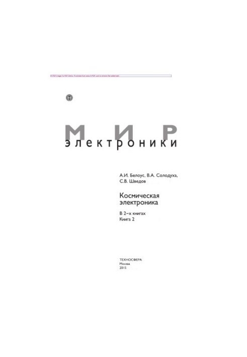 Космическая электроника. Книга 2