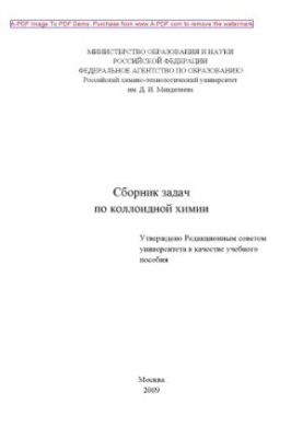 Збірник задач з колоїдної хімії Навчальний посібник Н. Н. Гаврилова та ін. 2009. 131 с