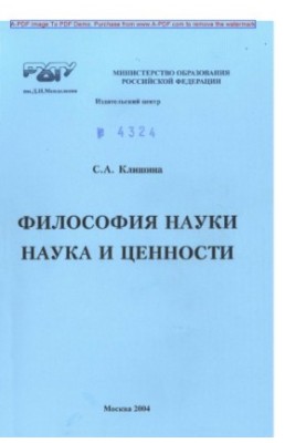 Філософія науки. Наука і цінності. Навчальний посібник С.А. Клишина