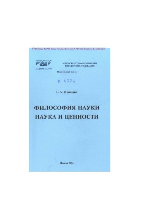 Філософія науки. Наука і цінності. Навчальний посібник С.А. Клишина