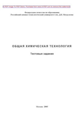 Общая химическая технология Тестовые задания сост. В. С. Бесков и др.. М.РХТУ. Издат. центр 2006. 74 с. aил.d
