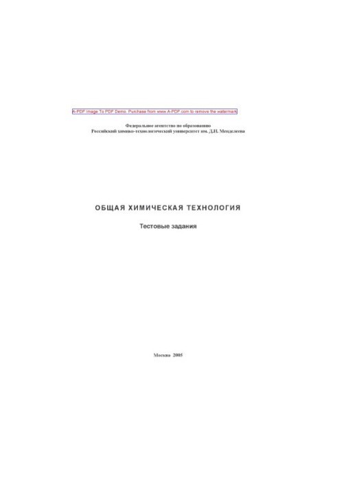 Общая химическая технология Тестовые задания сост. В. С. Бесков и др.. М.РХТУ. Издат. центр 2006. 74 с. aил.d