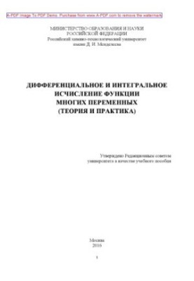 Дифференциальное и интегральное исчисление функции многих переменных теория и практика Учебное пособие.