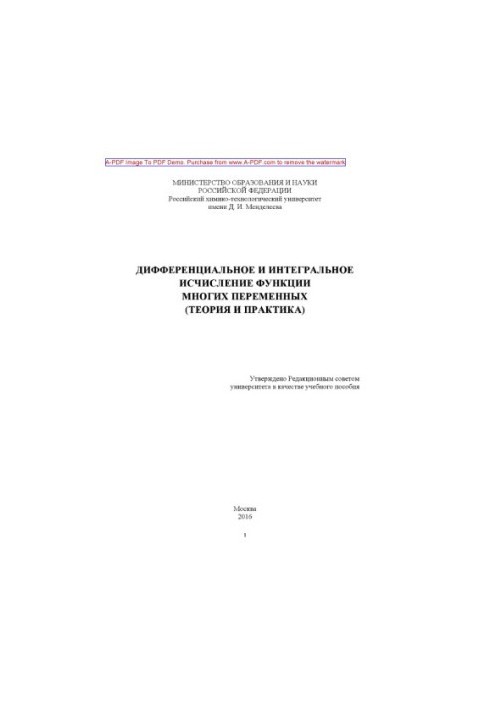 Дифференциальное и интегральное исчисление функции многих переменных теория и практика Учебное пособие.